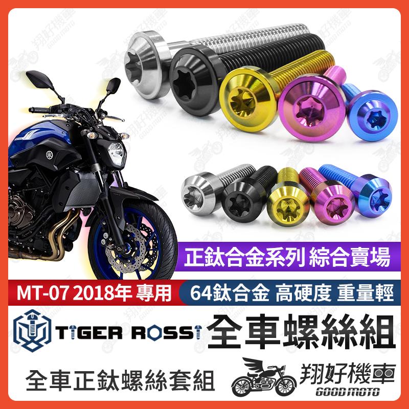 【翔好機車】MT-07 鈦螺絲 全車螺絲 寶藍 金色 鈦合金螺絲 碟盤螺絲 粉紫 碟盤 銀色 前碟盤螺絲 螺絲