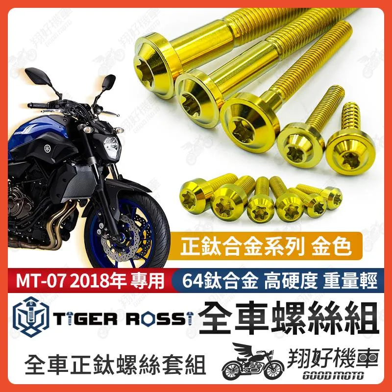 【翔好機車】MT07 鈦螺絲 MT 07 全車螺絲 金色 後照鏡螺絲 鈦合金螺絲 鐵板牙 車殼螺絲 鐵板牙螺絲 卡座螺絲