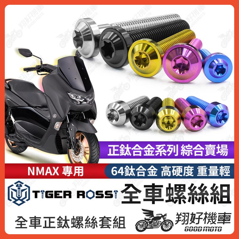 【翔好機車】NMAX 鈦螺絲 全車螺絲 寶藍 金色 鈦合金螺絲 黑色 傳動內蓋 粉紫 傳動螺絲 銀色 空濾螺絲