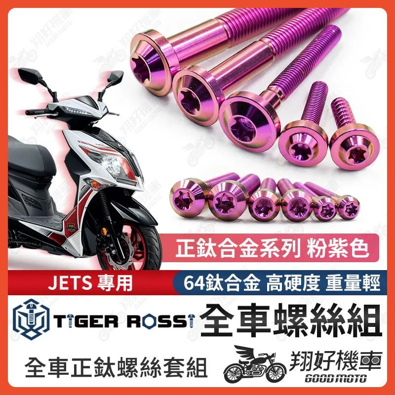 【翔好機車】JETS 全車螺絲 JETS 鈦螺絲 粉紫 JET S 鈦合金螺絲 鐵板牙 車殼螺絲 鐵板牙螺絲 空濾