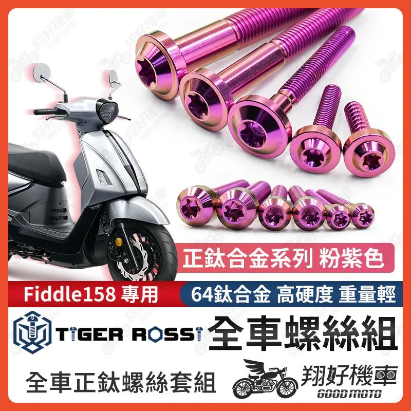 【翔好機車】Fiddle 158 鈦螺絲 Fiddle158 全車螺絲 粉紫 鈦合金螺絲 碟盤螺絲 鐵板牙 車殼螺絲