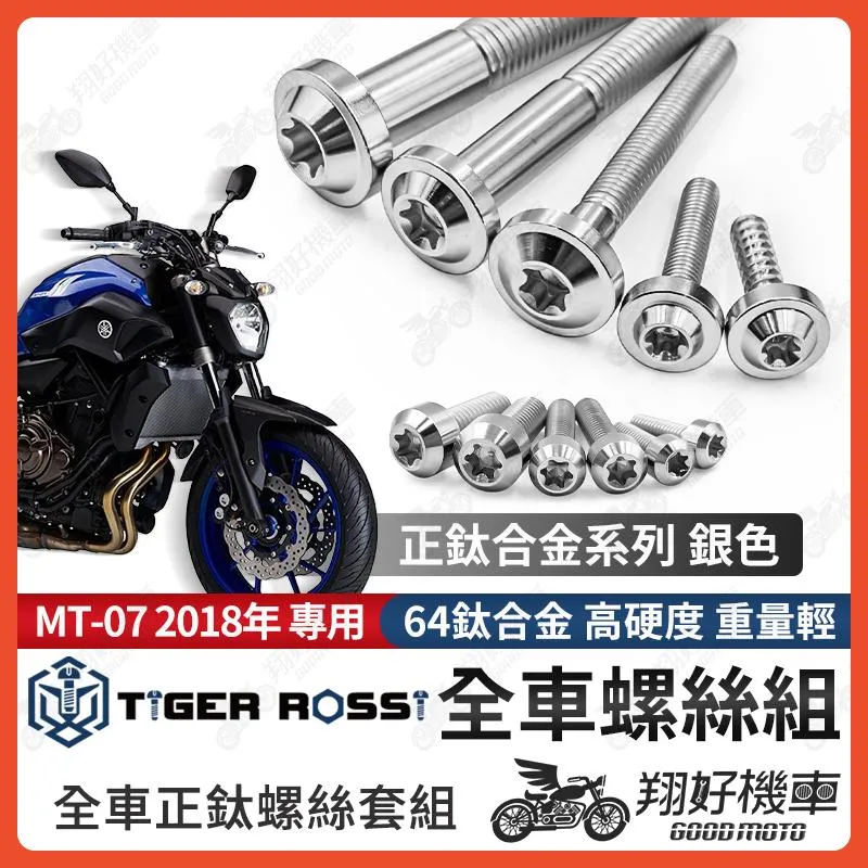【翔好機車】MT07 鈦螺絲 MT 07 全車螺絲 銀色 後照鏡螺絲 鈦合金螺絲 鐵板牙 車殼螺絲 鐵板牙螺絲 卡座螺絲