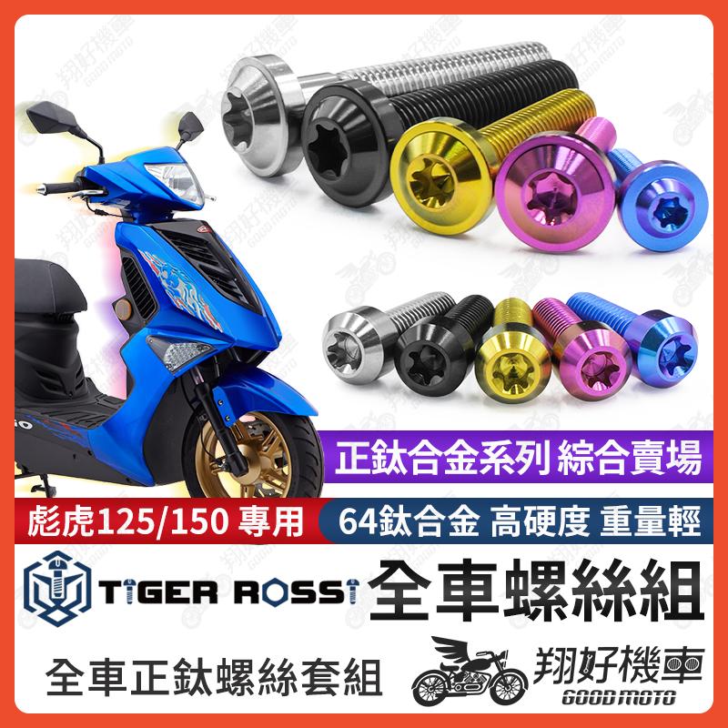 【翔好機車】彪虎 鈦螺絲 全車螺絲 寶藍 金色 鈦合金螺絲 黑色 傳動內蓋 粉紫 傳動螺絲 銀色 傳動 螺絲