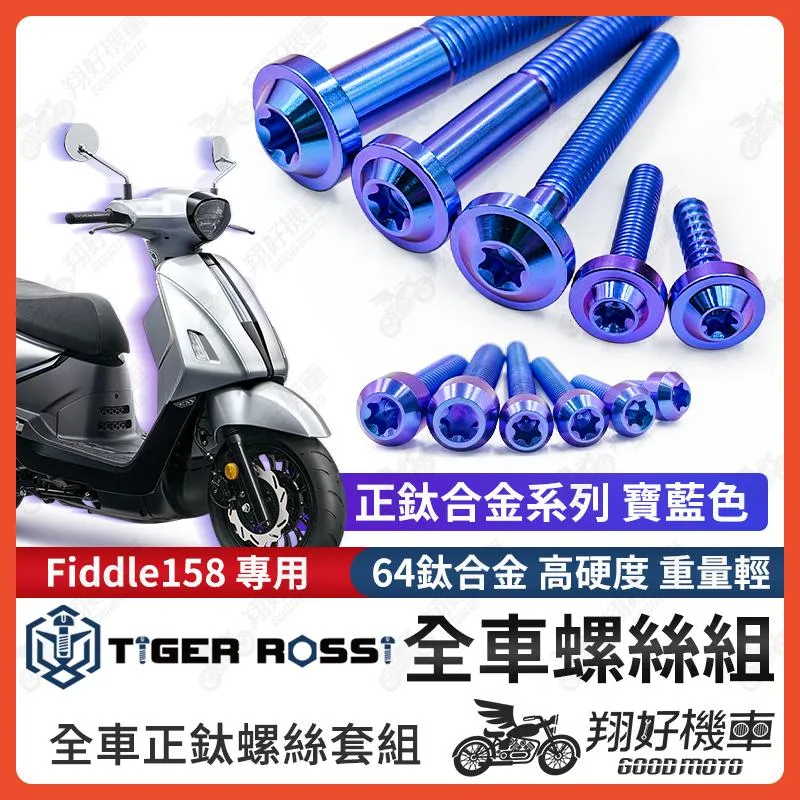 【翔好機車】Fiddle 158 鈦螺絲 Fiddle158 全車螺絲 鈦合金螺絲 碟盤螺絲 鐵板牙 車殼螺絲