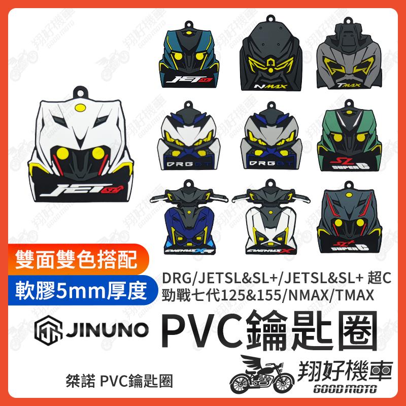 【翔好機車】鑰匙圈  機車鑰匙圈 勁戰七代 JET SL 158 JET SL DRG 二代 NMAX TMAX