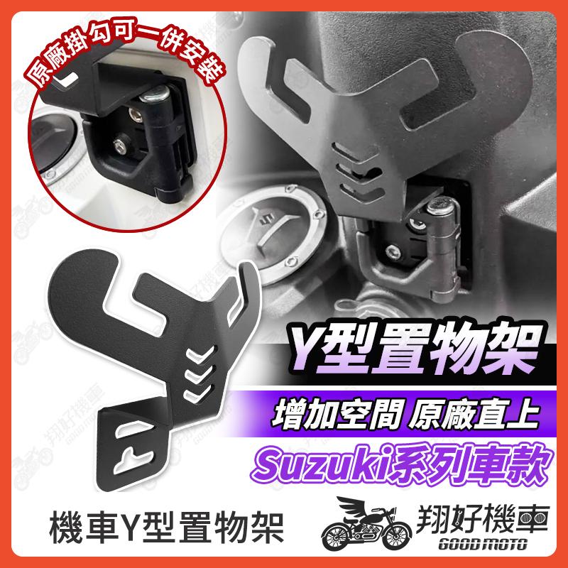 【翔好機車】SUI 機車置物掛勾 Saluto 龍蝦掛勾 機車掛勾 歪架 Swish NEX GSR SUZUKI