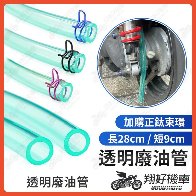 【翔好機車】廢油管 耐油管 耐熱油管 機車油管 油管 勁戰六代 勁戰四代 雷霆S GTR JETS BWSX