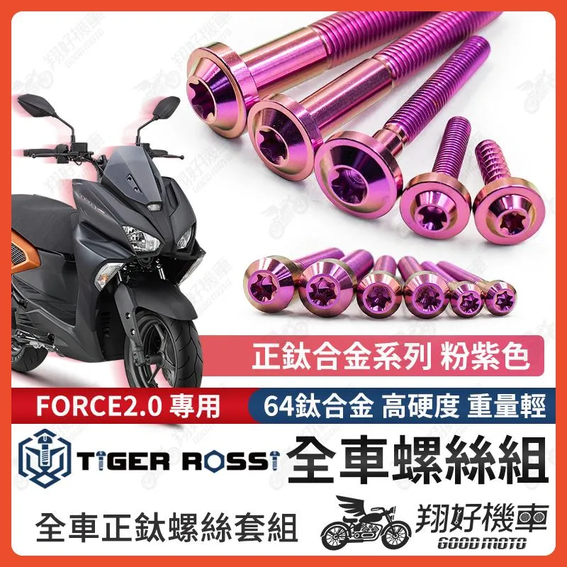 【翔好機車】FORCE 2.0 鈦螺絲 全車螺絲 粉紫 空濾外蓋螺絲 鐵板牙 車殼螺絲 鈦合金螺絲 碟盤螺絲