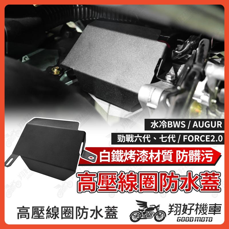 【翔好機車】勁戰七代 高壓線圈防水蓋 防水蓋 擋片 擋水 防汙 勁戰六代 FORCE2.0 Augur 水冷BWS