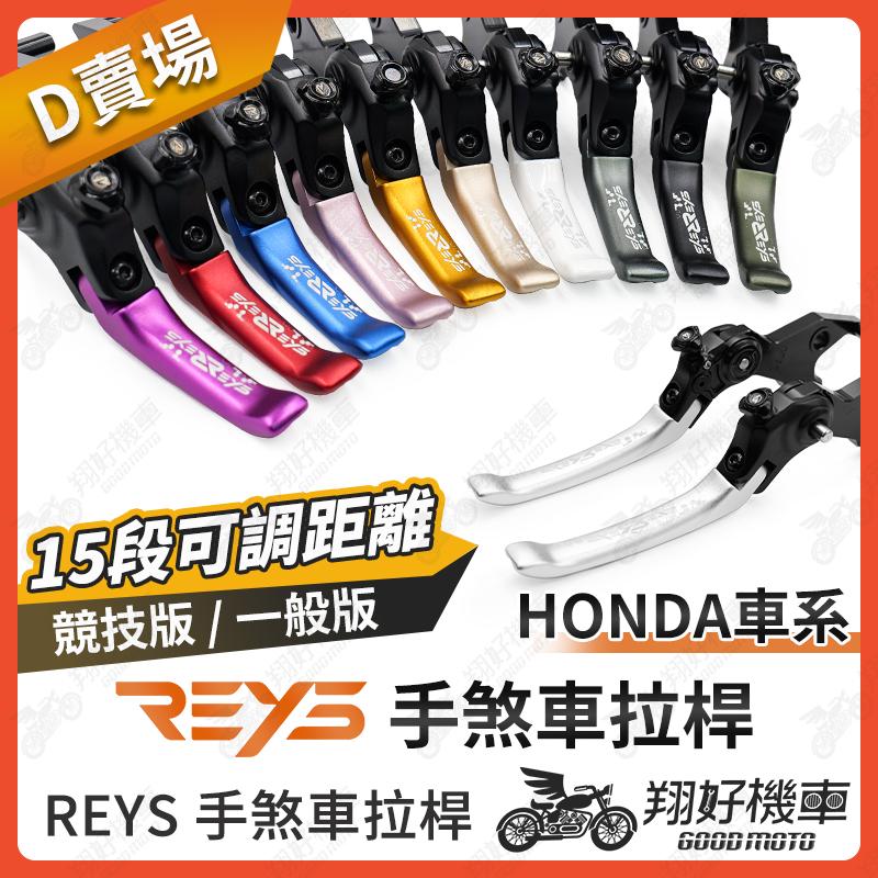【翔好機車】REYS拉桿 HONDA C125 CT125 CBR CRF300L CB400 CRF300 拉桿