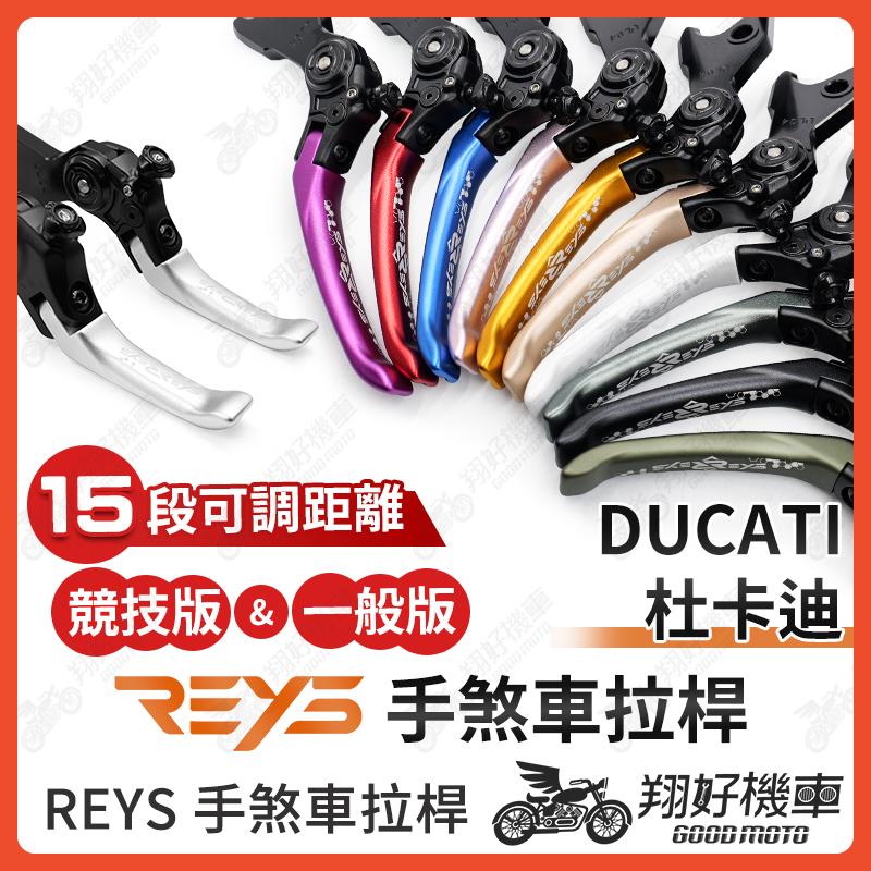 【翔好機車】REYS拉桿 DUCATI 杜卡迪 MONSTER SENNA MONSTER SP PLUS 拉桿