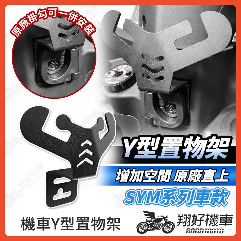 【翔好機車】MMBCU JET SL Fiddle CLBCU 新迪爵 龍蝦掛勾 機車掛勾 掛勾歪架 機車置物架
