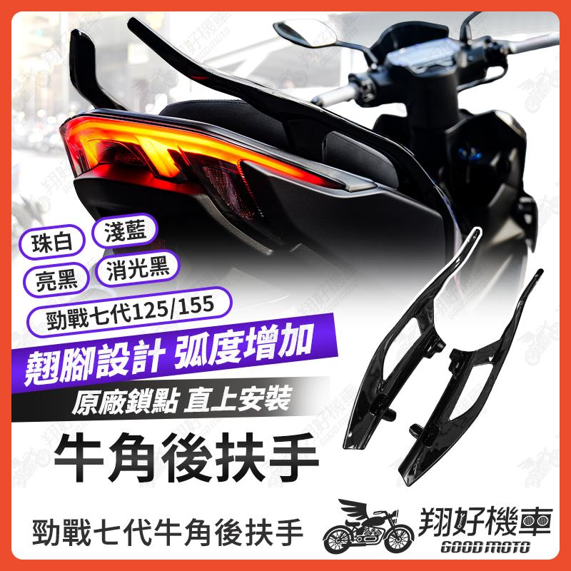 【翔好機車】牛角後扶手 勁戰七代 後扶手 勁戰7代 後扶手 七代勁戰 後扶手 七代戰 牛角扶手 後扶手 機車後扶手