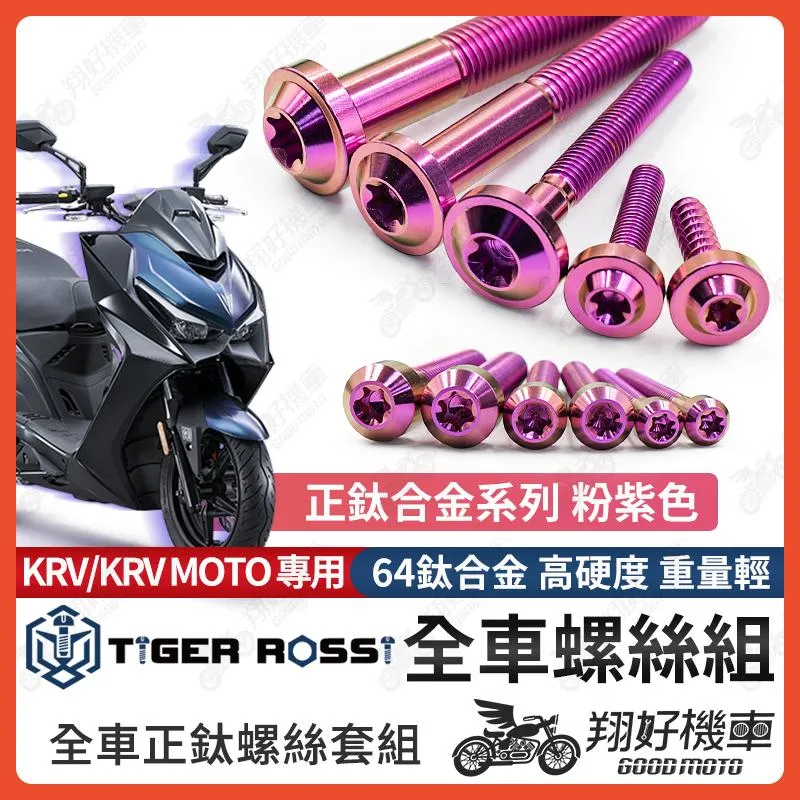 【翔好機車】KRV 全車螺絲 KRV 鈦螺絲 鈦合金螺絲 粉紫 鐵板牙 車殼螺絲 鐵板牙螺絲 前土除螺絲 KRV改裝