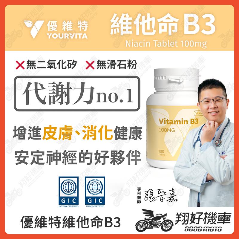 【翔好機車】優維特 VITA 維他命B3 100mg Niacin 菸鹼酸錠 B3 維他命 維生素b3 b3維生素