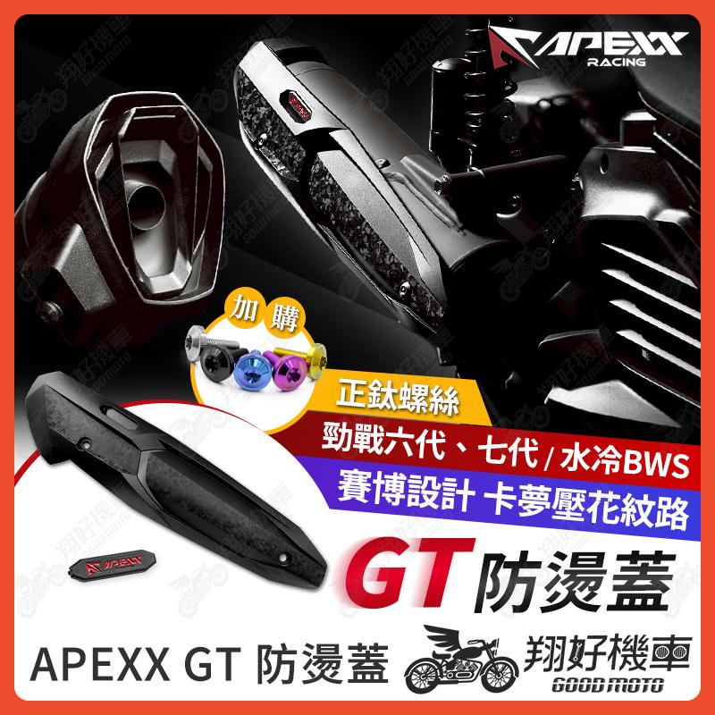 【翔好機車】APEXX 防燙蓋 GT 勁戰七代 排氣管防燙蓋 排氣管護片 排氣管護蓋 勁戰六代 七代戰 六代戰 BWS