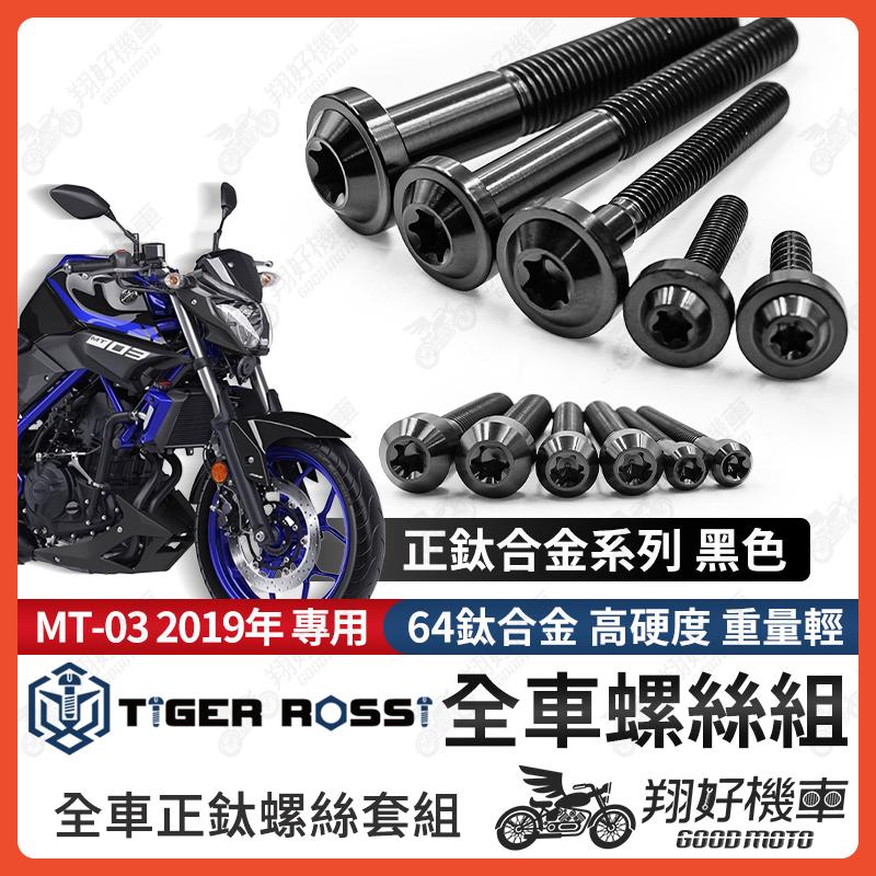 【翔好機車】MT03 鈦螺絲 MT 03 全車螺絲 黑色 鈦合金螺絲 螺絲 鐵板牙 車殼螺絲 後照鏡螺絲 mt03改裝