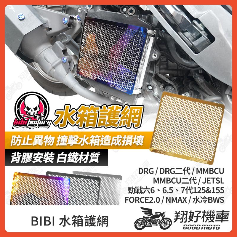 【翔好機車】BIBI 水箱護網 DRG 二代 JET SL 勁戰七代 勁戰六代 MMBCU 水箱護罩 水箱護片