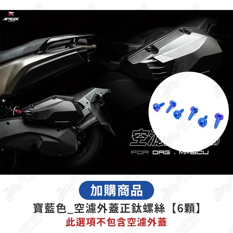 【翔好機車】APEXX 空濾外蓋螺絲 MMBCU DRG 二代 JET SL JETS JET SR KRN 空濾蓋螺絲