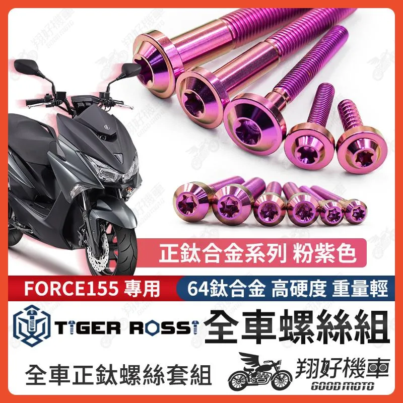 【翔好機車】FORCE 鈦螺絲 全車螺絲 粉紫 傳動螺絲 鐵板牙 車殼螺絲 車牌螺絲 FORCE 改裝 FORCE
