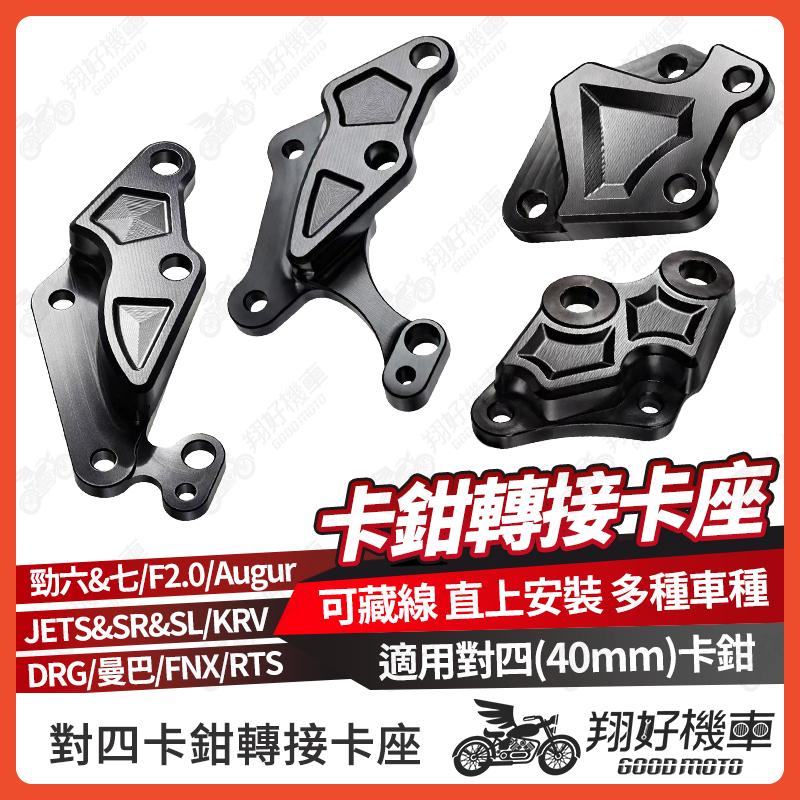 【翔好機車】對四卡鉗座 對四卡座 卡鉗座 勁戰七代 DRG二代 JET SL MMBCU DRG 勁戰六代