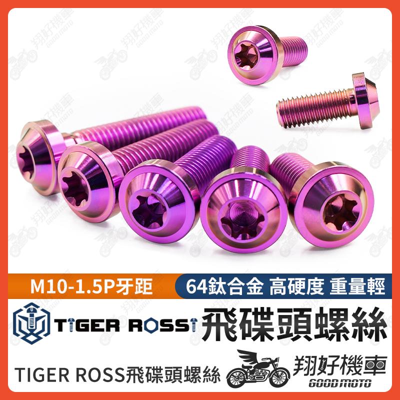 【翔好機車】鈦螺絲 M10 1.5 卡鉗螺絲 1.5P 螺絲 粉紫色 正鈦螺絲 鈦合金螺絲 M10 AK550 輻射卡鉗
