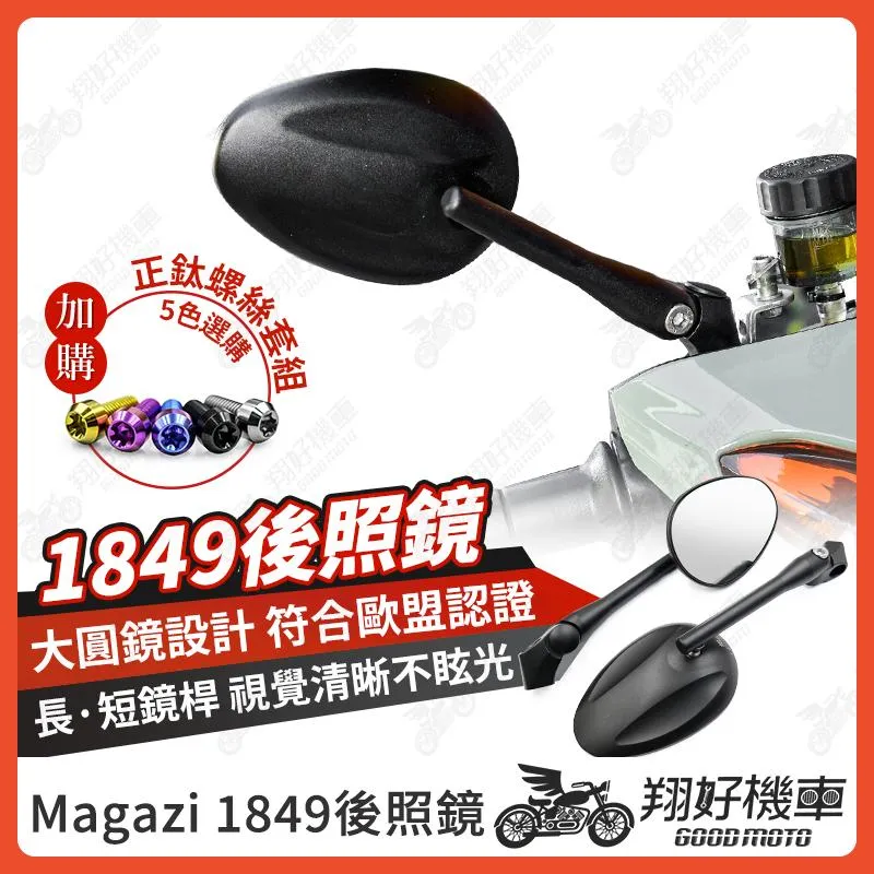 【翔好機車】Magazi 1849 後照鏡 圓形後照鏡 後照鏡 勁戰七代 DRG JET SL MMBCU 勁戰六代