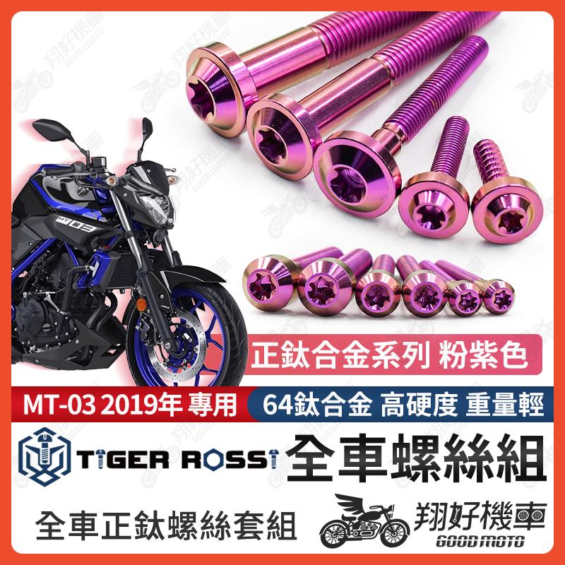【翔好機車】MT03 鈦螺絲 MT 03 全車螺絲 粉紫 鈦合金螺絲 螺絲 鐵板牙 車殼螺絲 後照鏡螺絲 mt03改裝