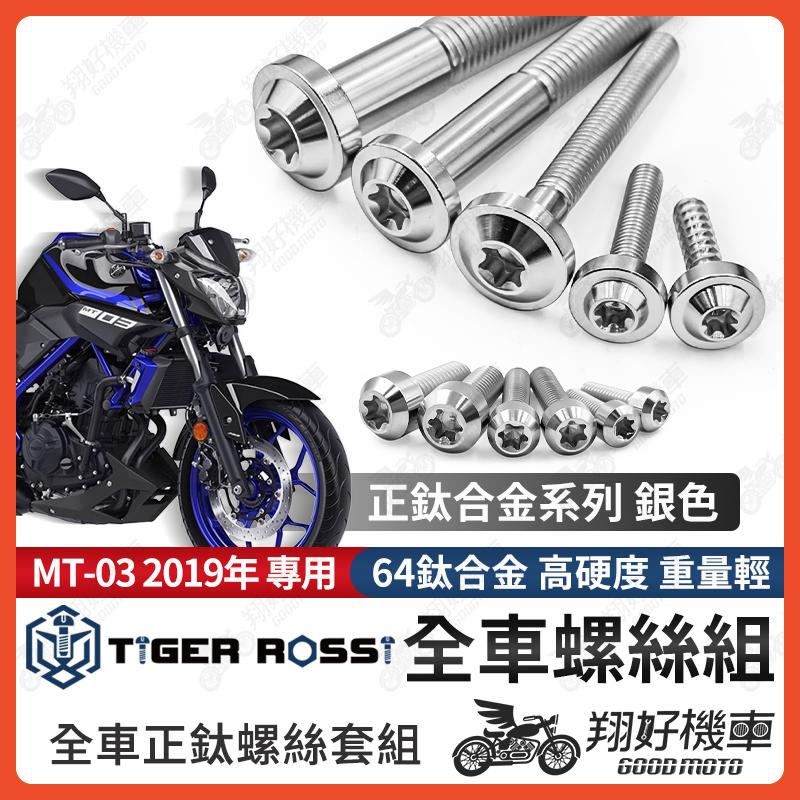 【翔好機車】MT03 鈦螺絲 MT 03 全車螺絲 銀色 鈦合金螺絲 螺絲 鐵板牙 車殼螺絲 後照鏡螺絲 mt03改裝