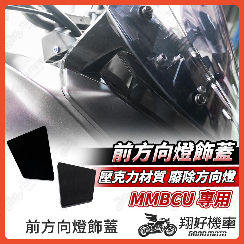 【翔好機車】MMBCU 方向燈飾蓋 曼巴方向燈 前方向燈 方向燈 MMBCU 曼巴 MMBCU改裝 mmbcu改裝品
