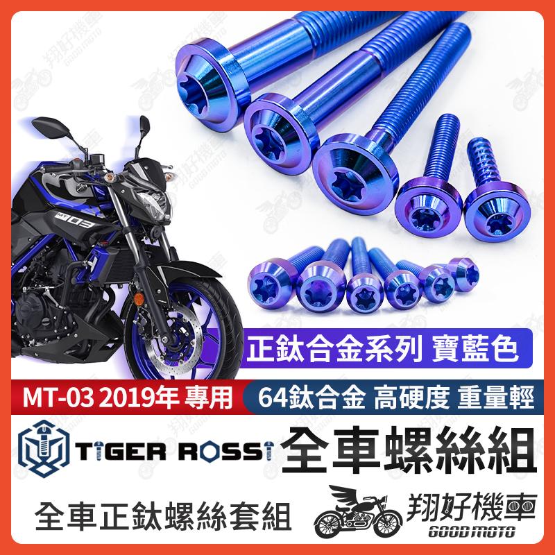 【翔好機車】MT03 鈦螺絲 MT 03 全車螺絲 寶藍 鈦合金螺絲 螺絲 鐵板牙 車殼螺絲 後照鏡螺絲 mt03改裝