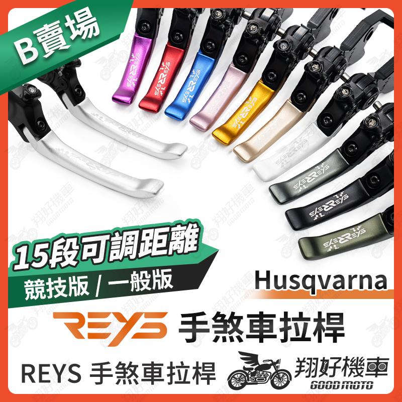 【翔好機車】REYS拉桿 HUSQVARNA SVARTPILEN 125 Vitpilen husqvarna 拉桿