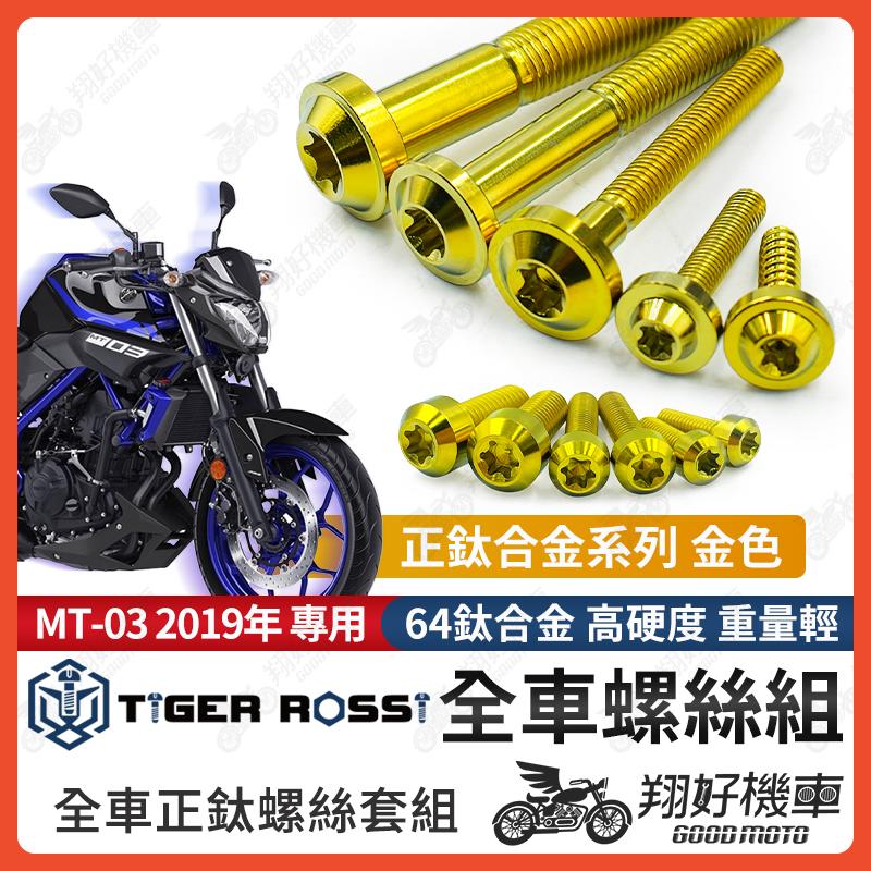 【翔好機車】MT03 鈦螺絲 MT 03 全車螺絲 金色 鈦合金螺絲 螺絲 鐵板牙 車殼螺絲 後照鏡螺絲 mt03改裝