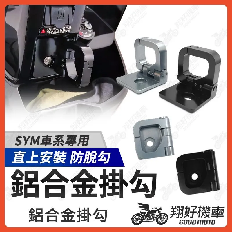 【翔好機車】MMBCU JET SL 158 Fiddle 125 JET SL CLBCU 機車掛勾 掛勾 機車掛鉤