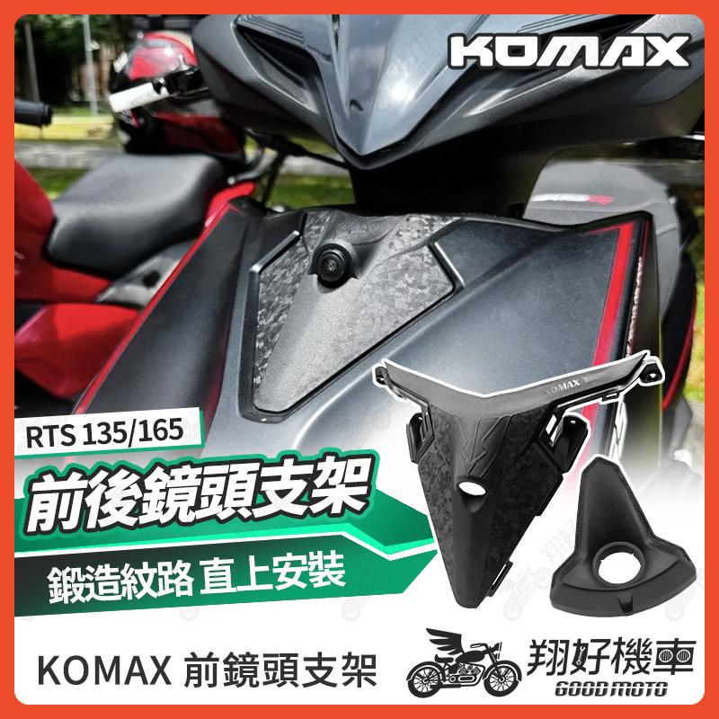 【翔好機車】RTS 165 行車紀錄器 鏡頭支架 前鏡頭支架 鏡頭支架 後鏡頭 RTS165 RTS KOMAX