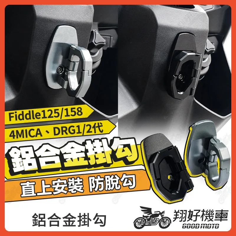 【翔好機車】機車掛勾 DRG二代 4MICA DRG Fiddle 158 Fiddle 125 掛勾 機車掛鉤