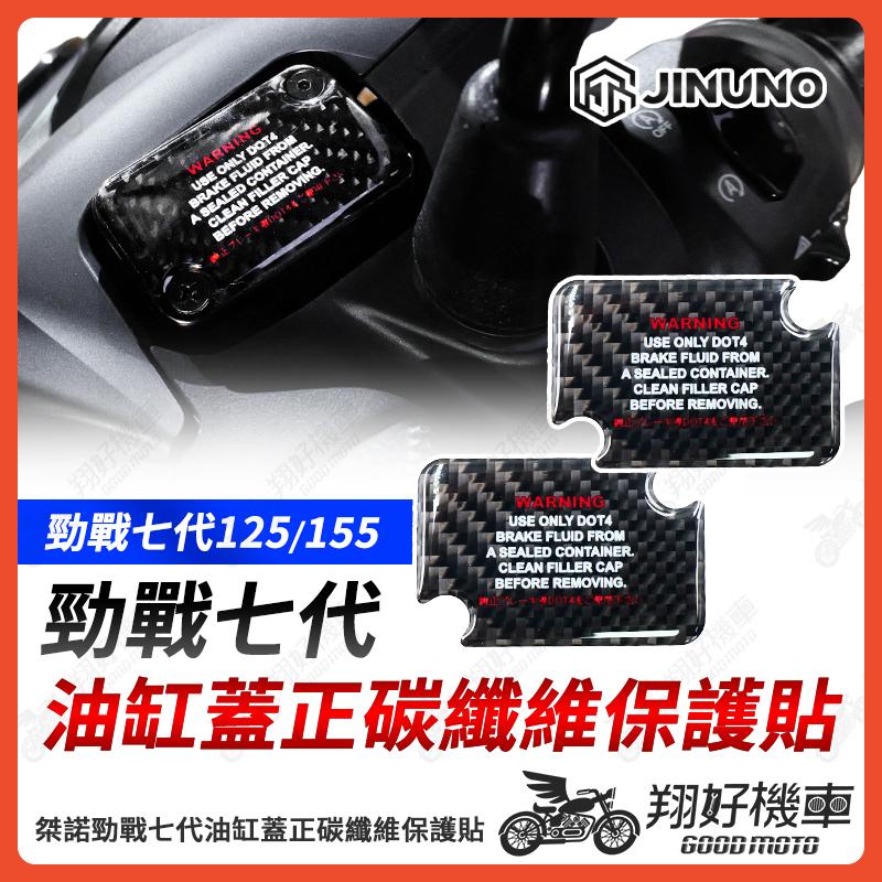 【翔好機車】桀諾 勁戰七代 油杯蓋 七代勁戰 油缸蓋 勁戰7代 碳纖維貼紙 7代勁戰 車貼 七代戰 貼紙 勁七