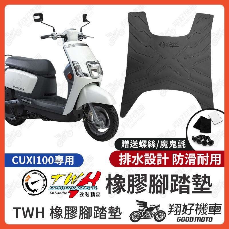 【翔好機車】TWH CUXI 腳踏墊 CUXI 100 橡膠腳踏墊 CUXI100 腳踏墊 QC100 機車腳踏墊 QC