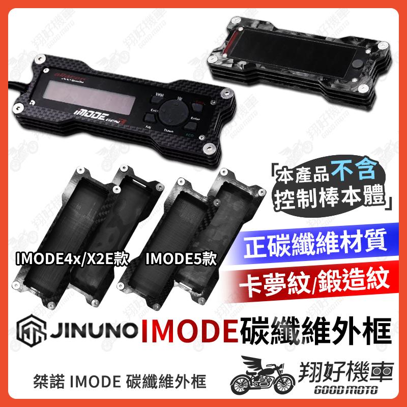 【翔好機車】桀諾 IMODE 碳纖維外框 保護殼 保護框 保護蓋 艾瑞斯 調整棒 IMODE5 IMODE4