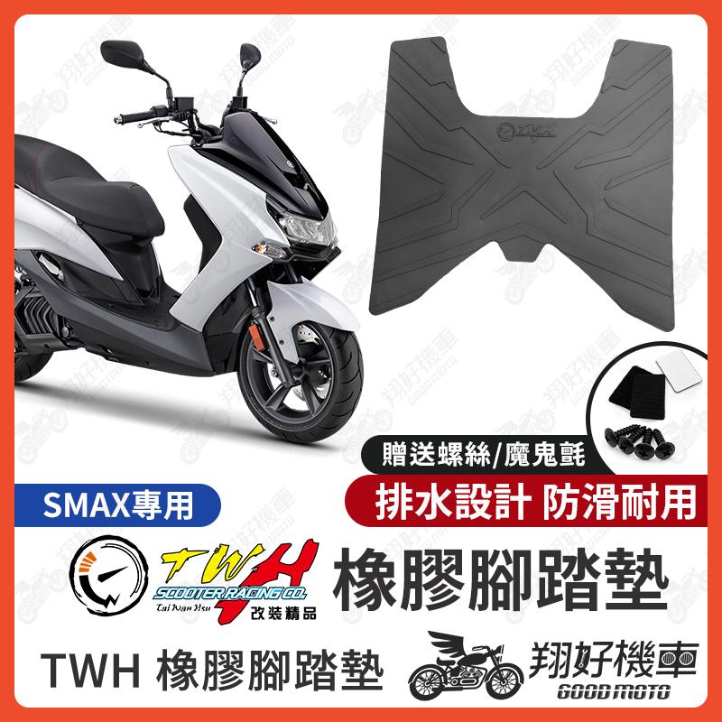 【翔好機車】TWH SMAX 腳踏墊 SMAX 橡膠腳踏墊 腳踏墊 機車腳踏墊 smax改裝品