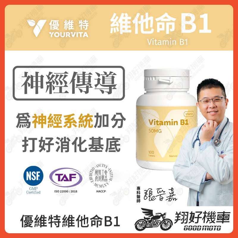 【翔好機車】優維特 VITA 維他命B1 50mg 哺乳女性 B1 維他命 b1維他命 維生素b1 b1維生素