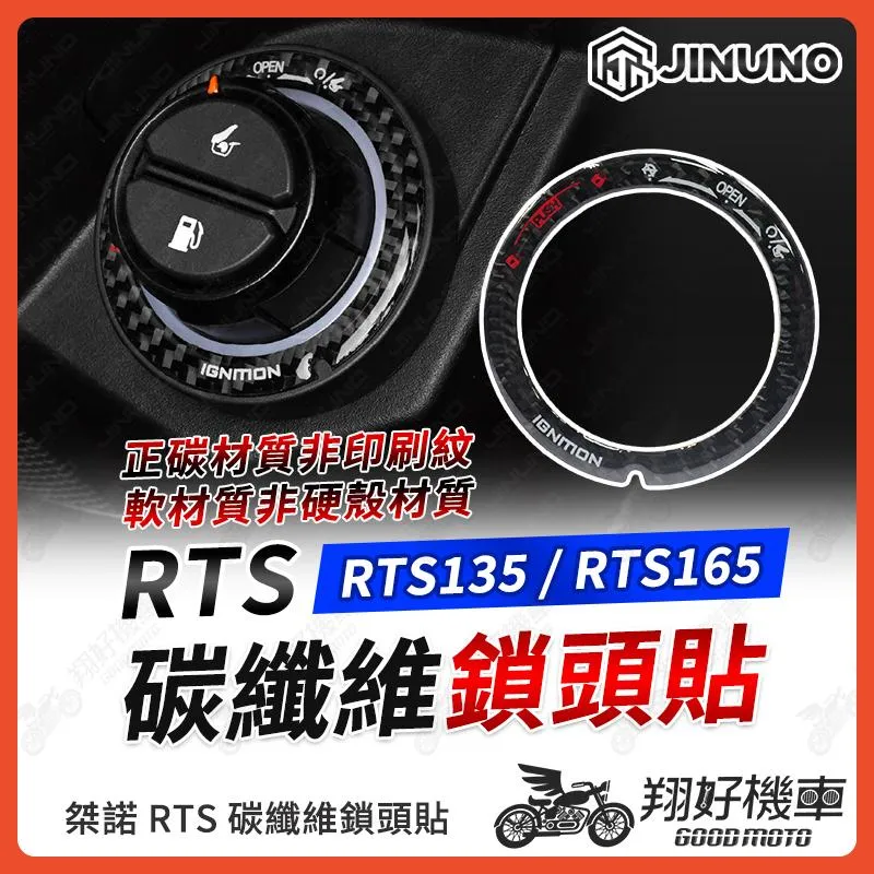 【翔好機車】桀諾 RTS 碳纖維 鎖頭貼 RTS165 keyless 鎖頭貼 RTS135 鎖頭貼片 RTS 165