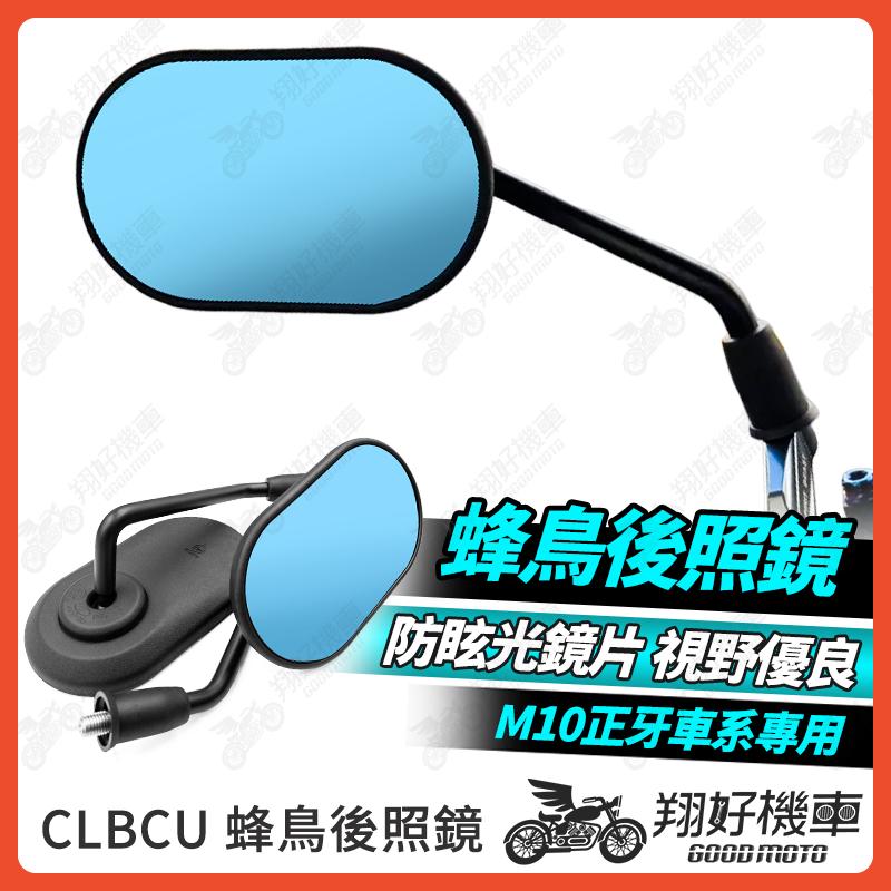 【翔好機車】蜂鳥後照鏡 CLBCU 後照鏡 後視鏡 機車後照鏡 勁戰七代 JET SL DRG二代 MMBCU RTS