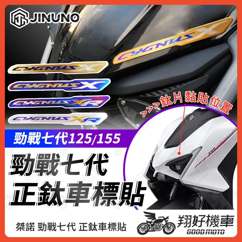 【翔好機車】桀諾 正鈦車標貼 勁戰七代 125 車貼 七代勁戰 車身貼紙 勁戰7代 車標 車用貼紙 七代戰 車標貼