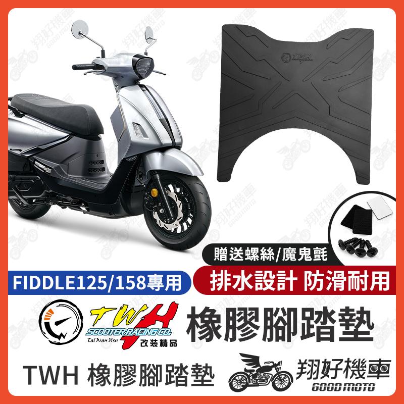 【翔好機車】TWH Fiddle 158 腳踏墊 Fiddle 125 橡膠腳踏墊 Fiddle 腳踏墊 機車腳踏墊
