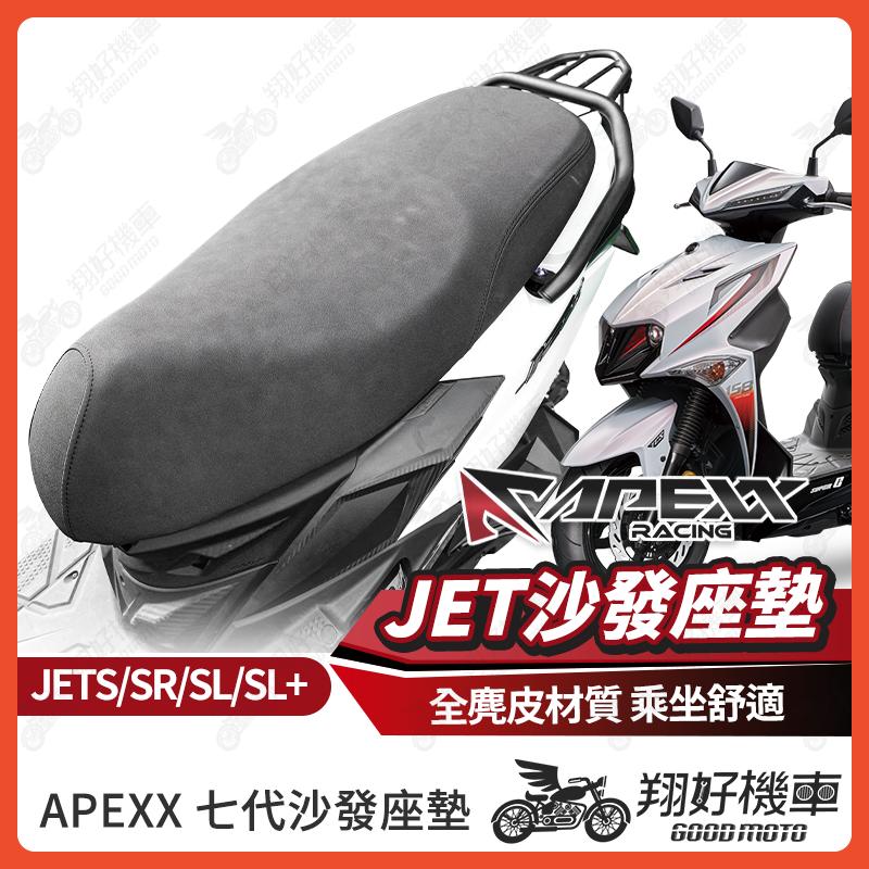 【翔好機車】APEXX JET SL 機車椅墊 JET SL 158 機車坐墊 JETSR 機車座椅 JETS 機車座墊
