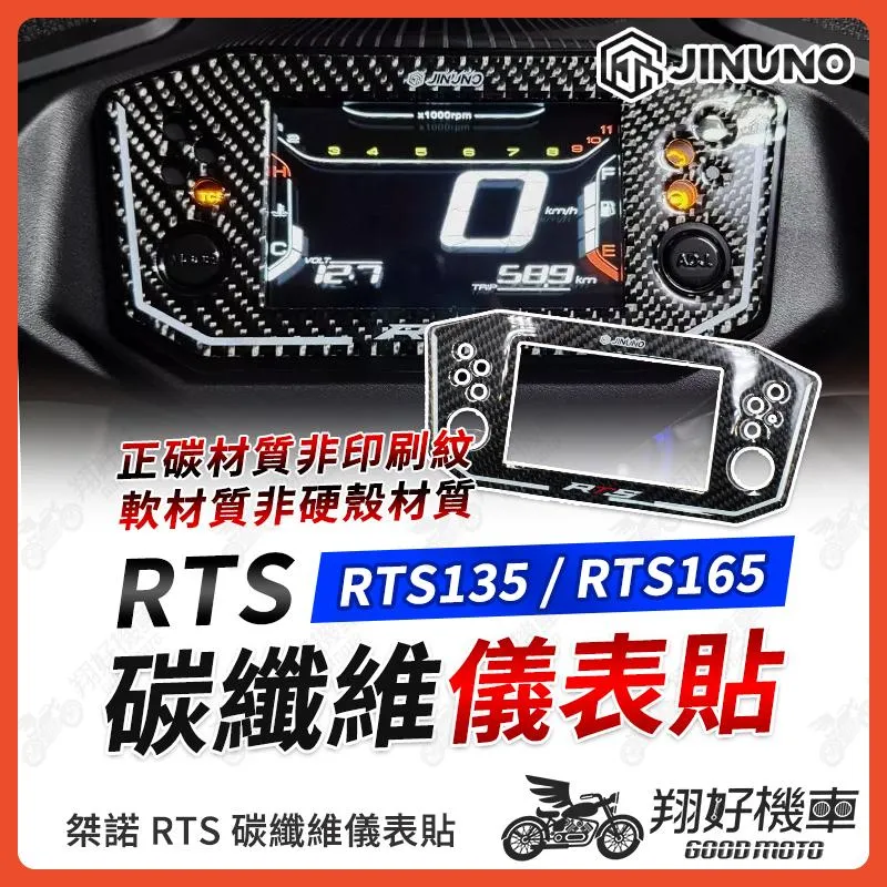 【翔好機車】桀諾 RTS 碳纖維儀表貼 RTS165 儀表貼 RTS135 儀表保護貼 RTS 165 車貼 機車貼紙