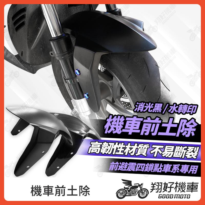 【翔好機車】前土除 機車前土除 勁戰七代 JET SL DRG MMBCU DRG 二代 drg 前土除 jet前土除