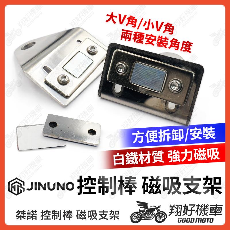 【翔好機車】桀諾 控制棒 磁吸支架 後照鏡支架 調整棒支架 iMode imode 支架 imode支架 X2E 支架