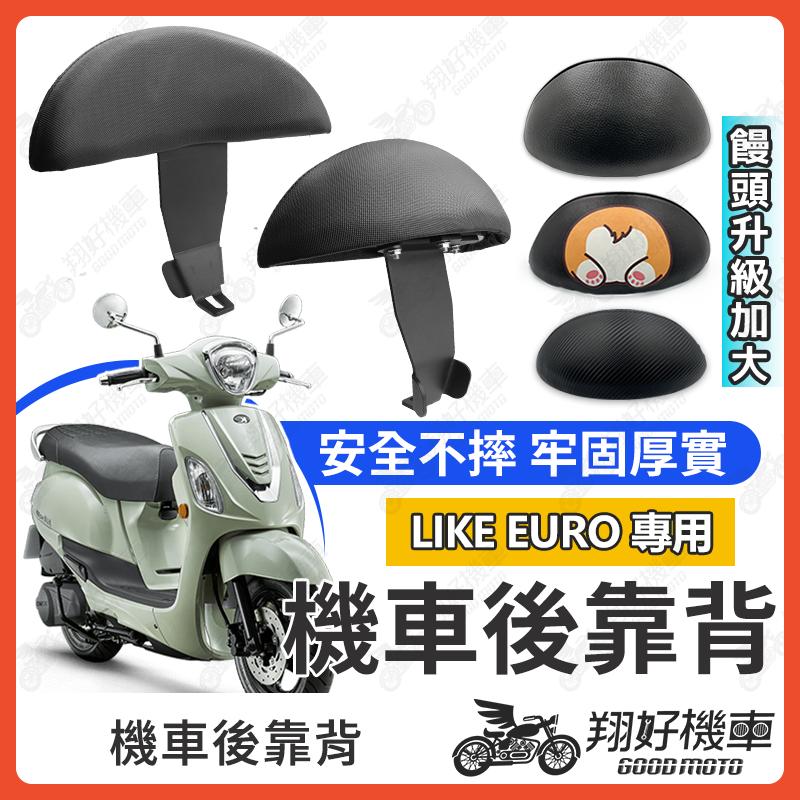 【翔好機車】LIKE EURO 後靠背 LIKE EURO後靠背 LIKE特仕版 機車靠背 機車後靠背